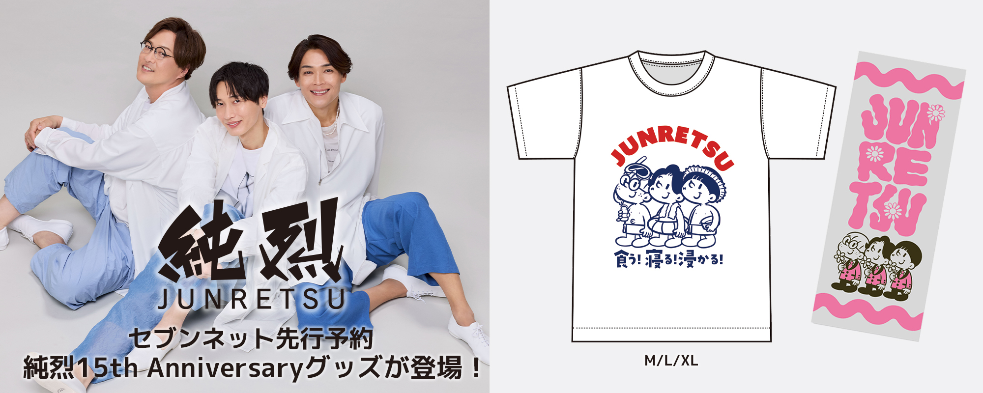 純烈 グッズ