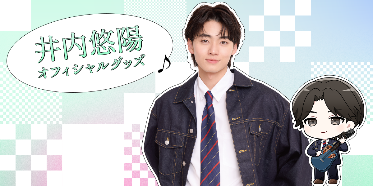 井内悠陽オフィシャルグッズ