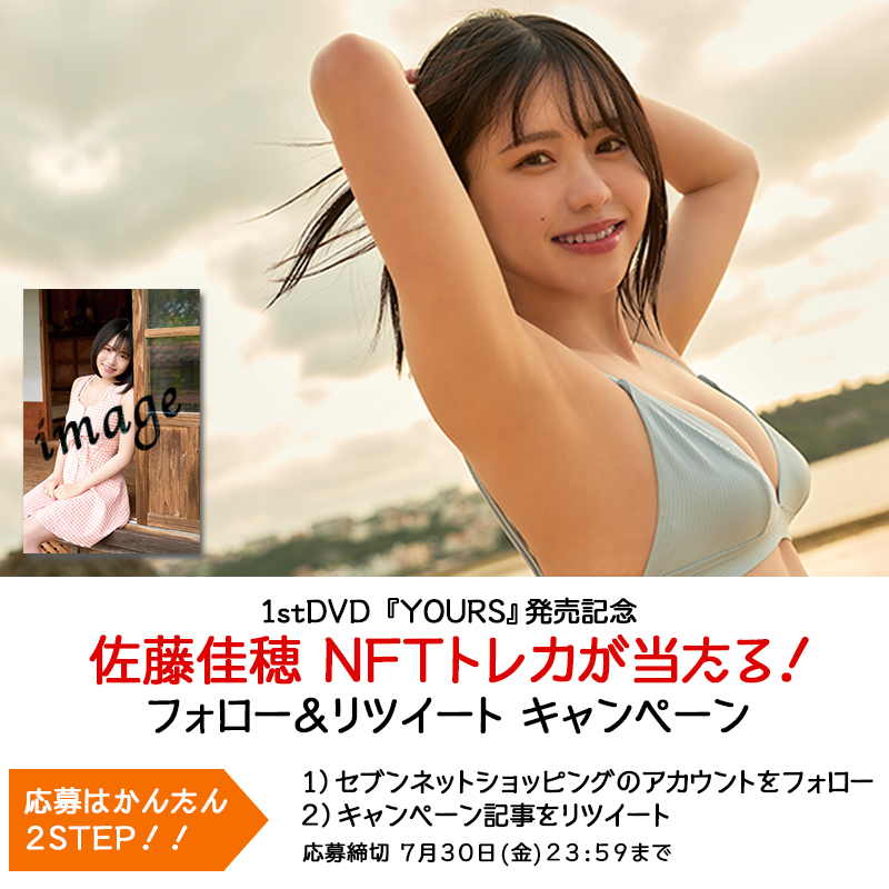 佐藤佳穂SNSキャンペーン