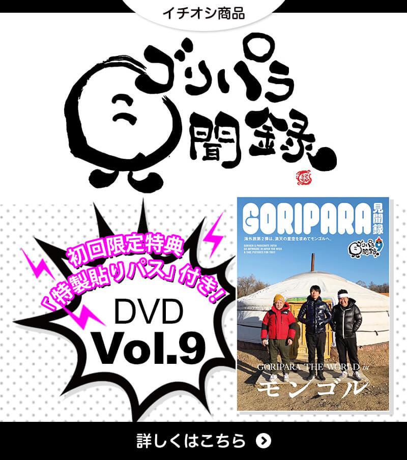 ゴリパラ見聞録 vol.9 DVD