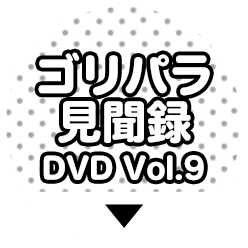 ゴリパラ見聞録 vol.9 DVD