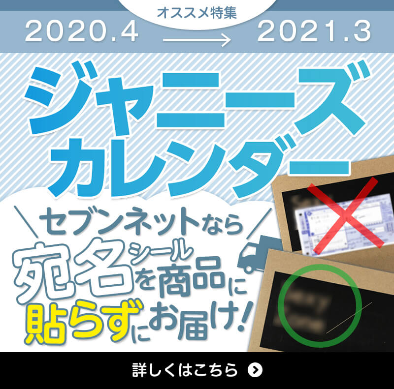 2020.4→2021.3 ジャニーズカレンダー