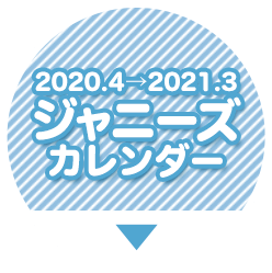 2020.4→2021.3 ジャニーズカレンダー