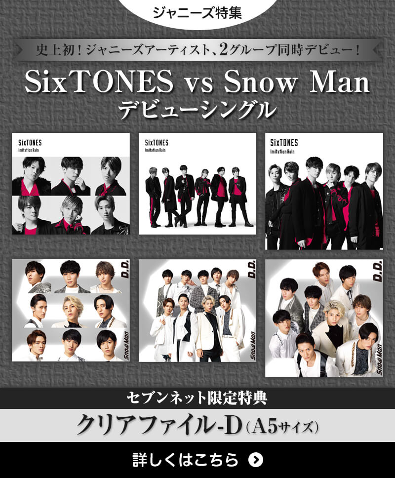 SixTONES VS Snow Manデビューシングル