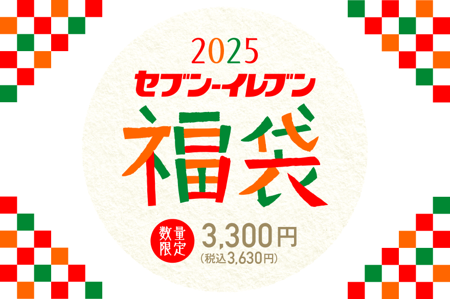 2025 セブン‐イレブン 福袋 数量限定 3,300円（税込3,630円）