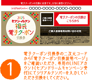 電子クーポン引換券の二次元コードから「電子クーポン引換説明ページ」をご確認いただき、専用のLINEアカウント(セブンドリームキャンペーン受付)にてシリアルナンバーを入力していただき引換をしてください。