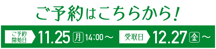 ご予約はこちらから！受取日12.27[金]～