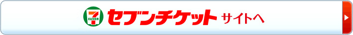 セブンチケット