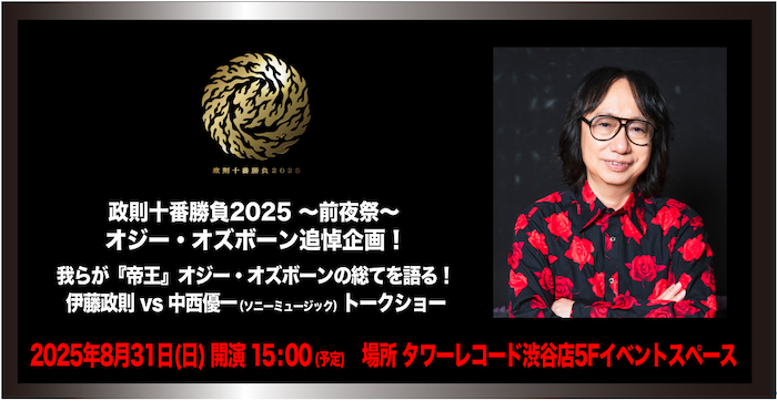 政則十番勝負2025 〜前夜祭〜