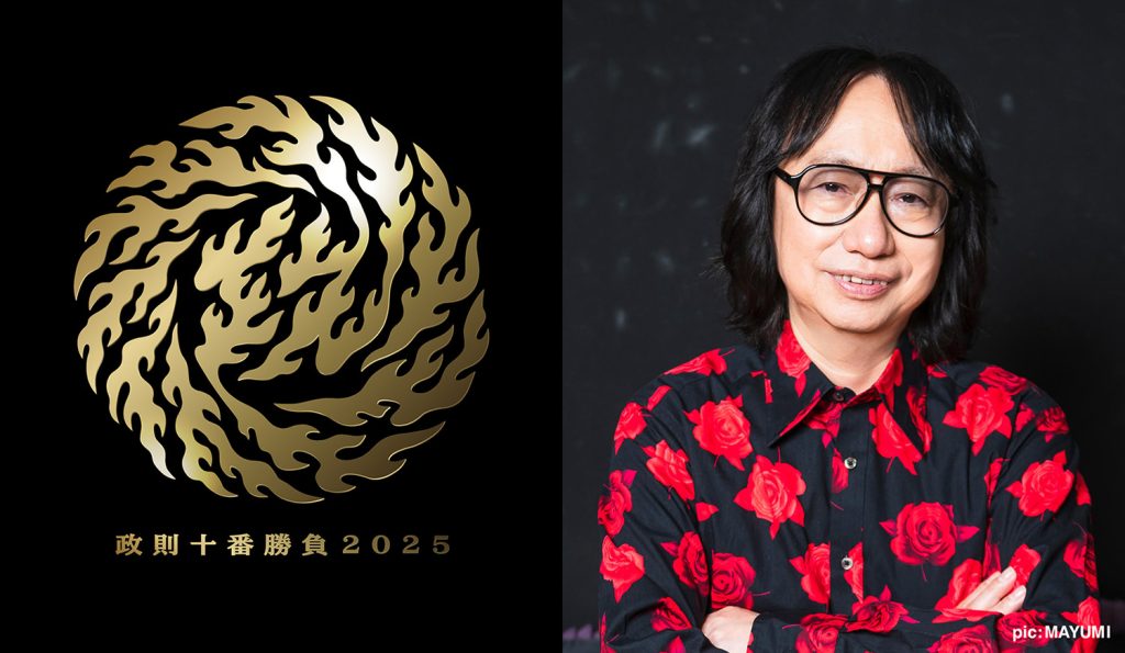 政則十番勝負2025