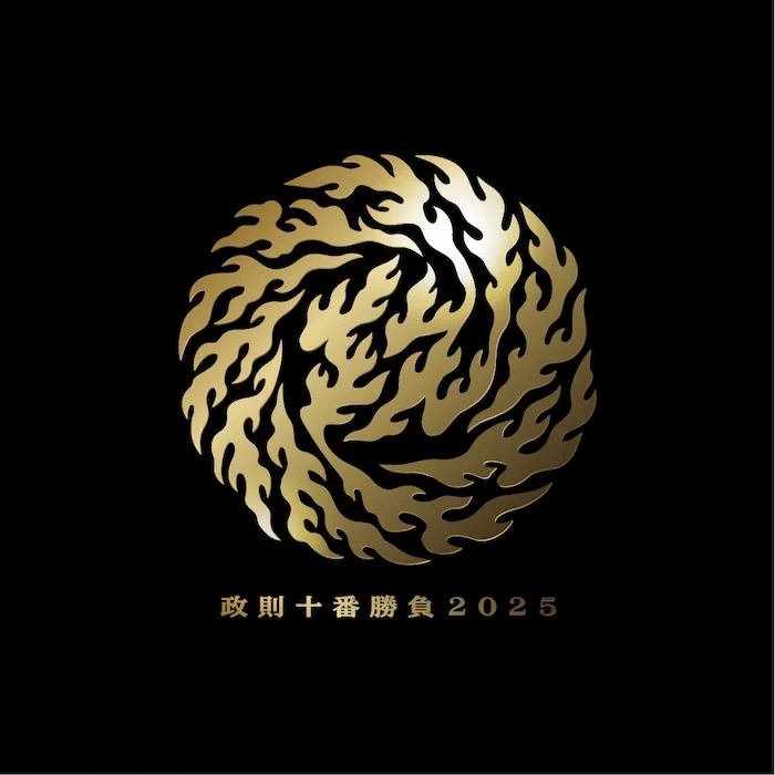 政則十番勝負2025