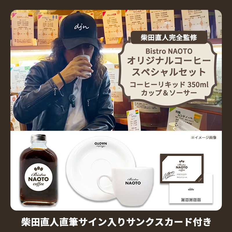 Bistro NAOTO オリジナルコーヒー スペシャルセット