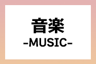 音楽