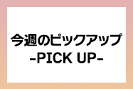 今週のピックアップ
