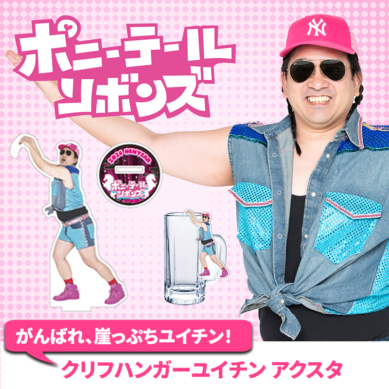 クリフハンガーユイチン アクスタ