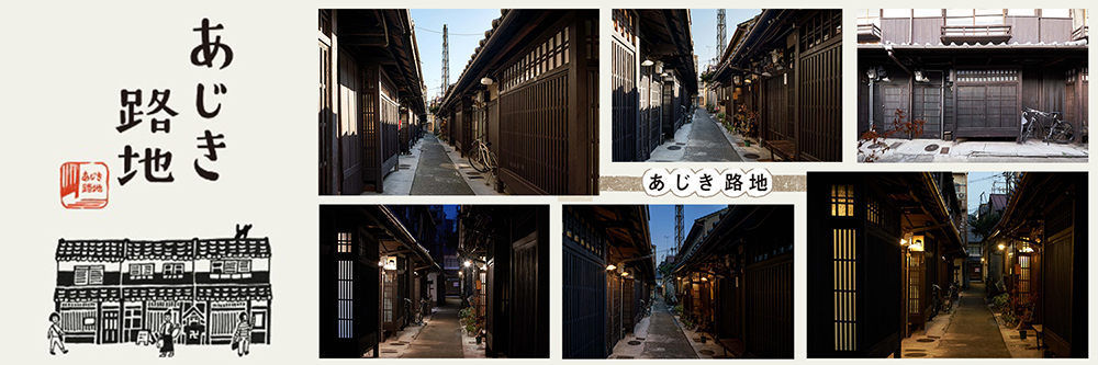 あじき路地と南壽あさ子