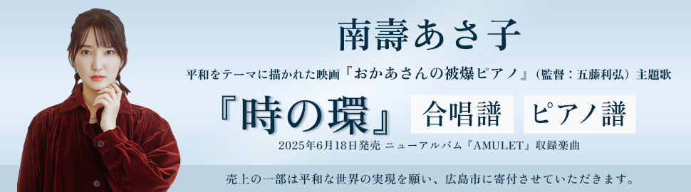 「時の環」ピアノ譜/合唱譜販売