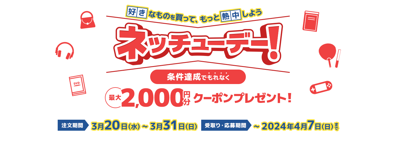 ネッチューデー 条件達成で最大2000円分クーポンプレゼント！