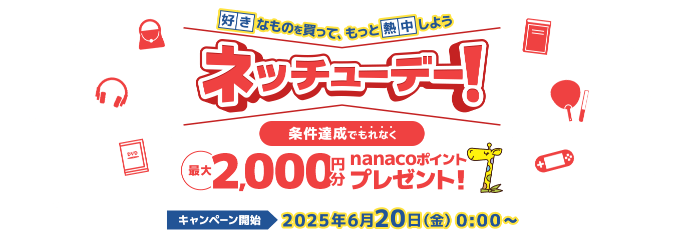 ネッチューデー 条件達成で最大2000円分nanacoポイントプレゼント！