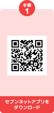 セブンネットアプリをダウンロード