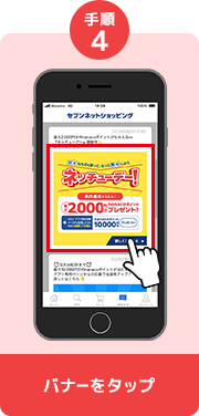 バナーをタップ