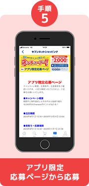 アプリ限定応募ページから応募