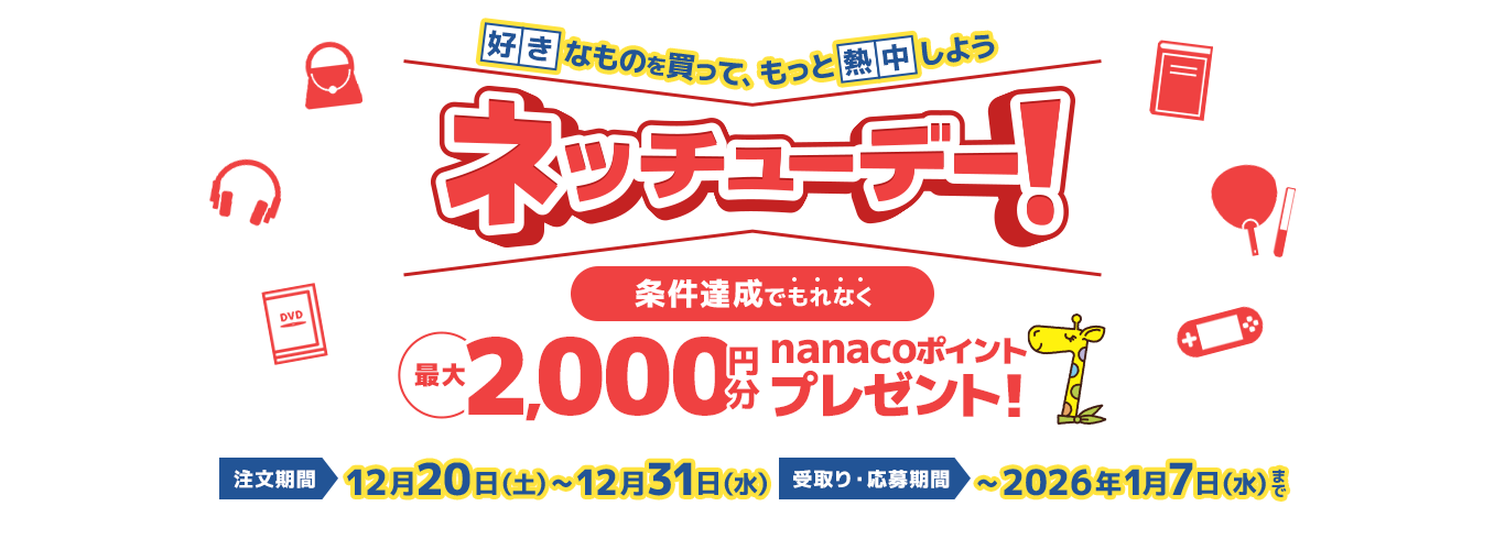 ネッチューデー 条件達成で最大2000円分nanacoポイントプレゼント！