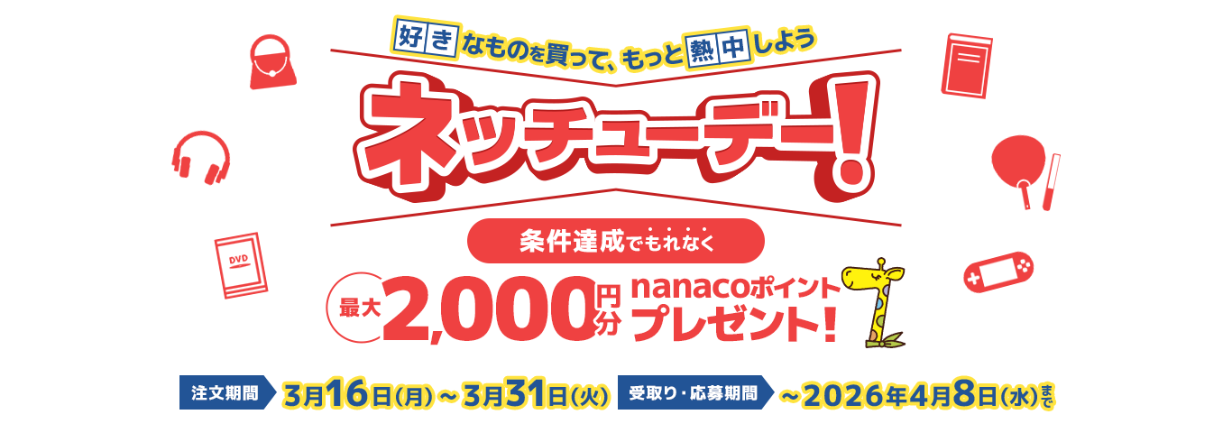 ネッチューデー 条件達成で最大2000円分nanacoポイントプレゼント！