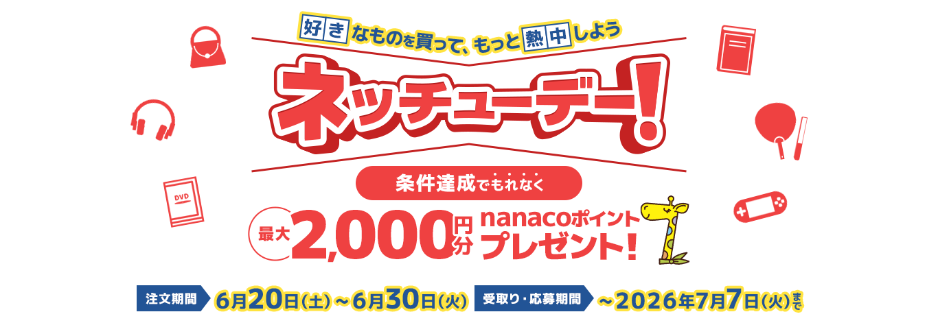 ネッチューデー 条件達成で最大2000円分nanacoポイントプレゼント！
