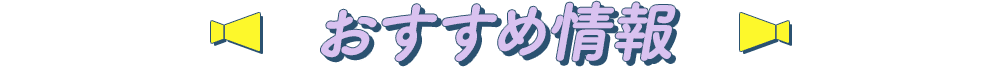 おすすめ情報