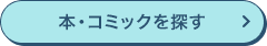 本・コミックを探す