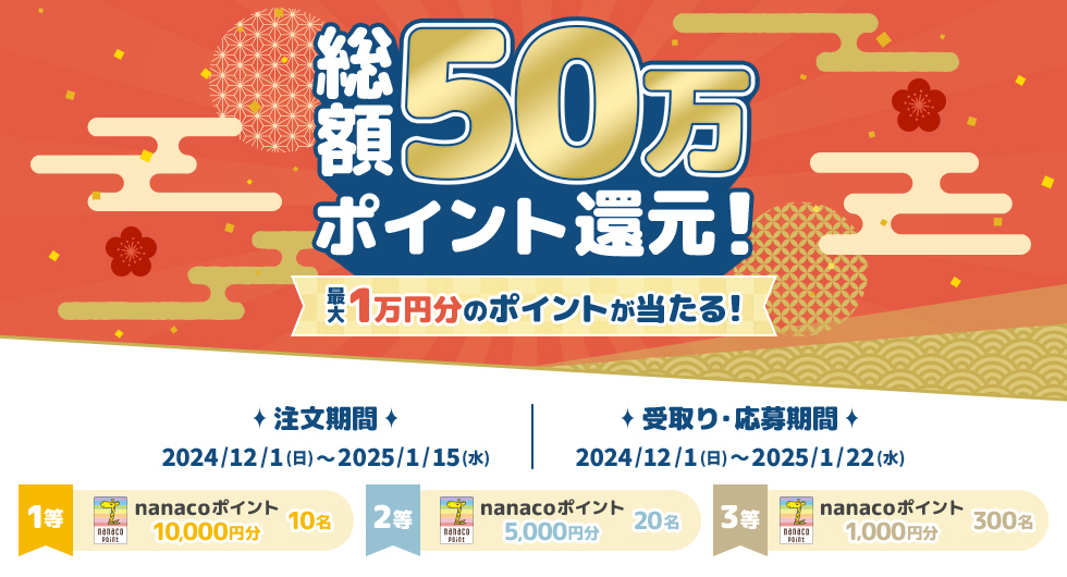 総額50万ポイント還元！最大1万円分のポイントが当たる！