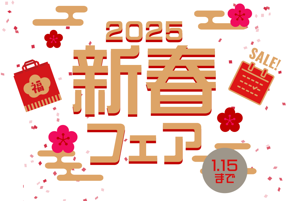 2025 新春フェア 1.15まで