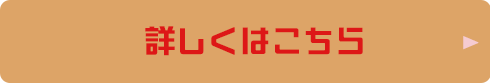 詳しくはこちら