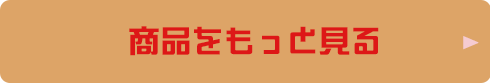 商品をもっと見る