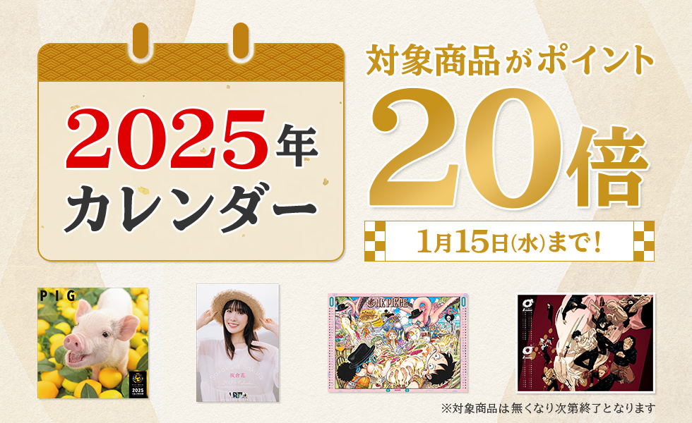 2025年カレンダー 対象商品がポイント20倍