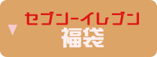 セブン‐イレブン福袋