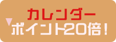 カレンダー ポイント20倍！