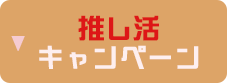 推し活キャンペーン