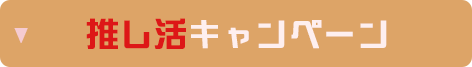 推し活キャンペーン