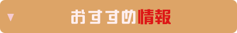 おすすめ情報