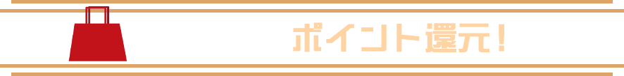 総額50万ポイント還元！