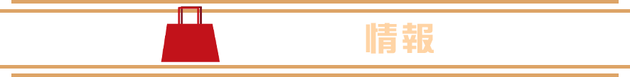 おすすめ情報