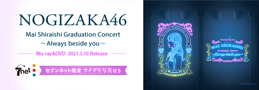 乃木坂46／Mai Shiraishi Graduation Concert ～Always beside you～ 完全生産限定盤 セブンネット限定特典：ライブ生写真8種付き