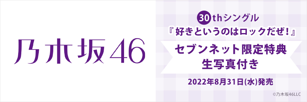 乃木坂46 30thシングル『好きというのはロックだぜ！』セブン‐イレブン・セブンネット限定特典 生写真付き！