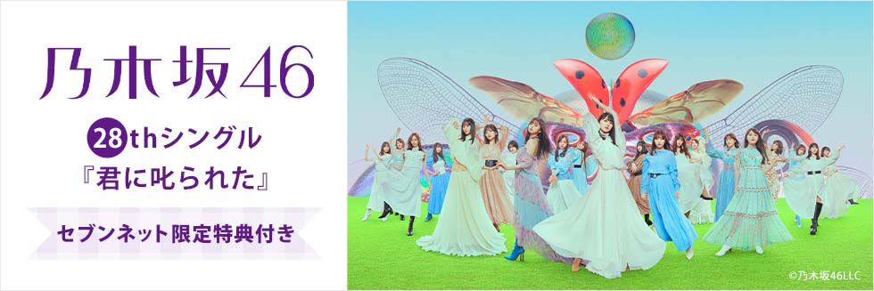 乃木坂46 28thシングル『君に叱られた』セブン‐イレブン・セブンネット限定特典付き！