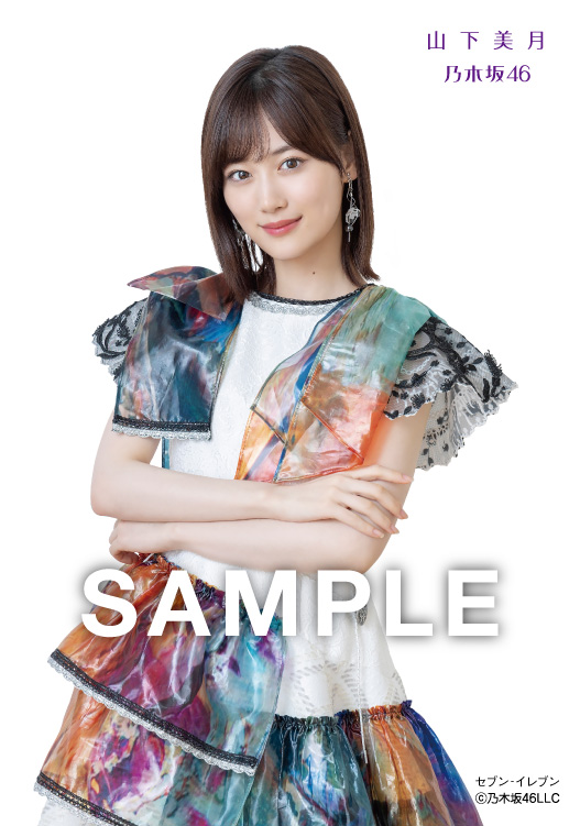 山下美月