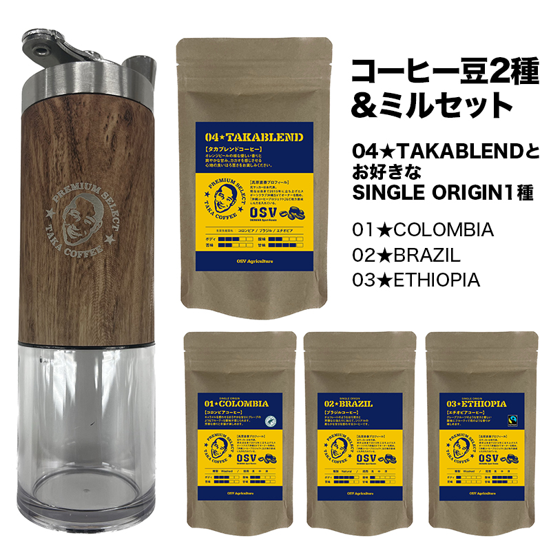沖縄SV コーヒー豆2種&ミルセット