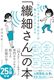 「気がつきすぎて疲れる」が驚くほどなくなる 「繊細さん」の本
