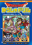 ドラゴンクエストゆうしゃドリル 小学校低学年向け算数編